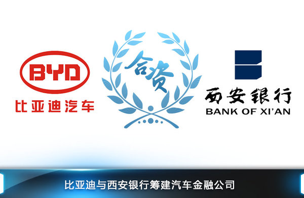 比亞迪與銀行合作 6個(gè)月建汽車金融公司 比亞迪與銀行合作 6個(gè)月建汽車金融公司