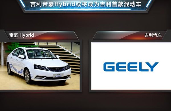 吉利與豐田共享供應(yīng)商 年底推首款混動車