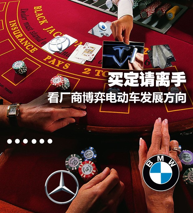戴姆勒、寶馬、特斯拉：看廠商博弈電動車發展方向