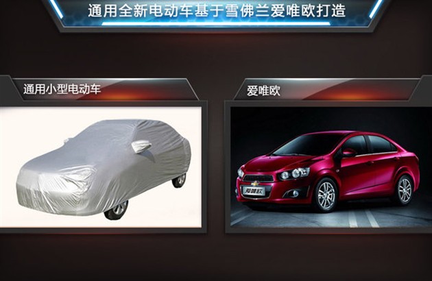 通用將推全新電動車 與啟辰晨風同級