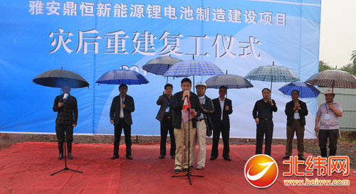 雅安鼎恒新能源鋰電池項目舉行災后重建復工儀式