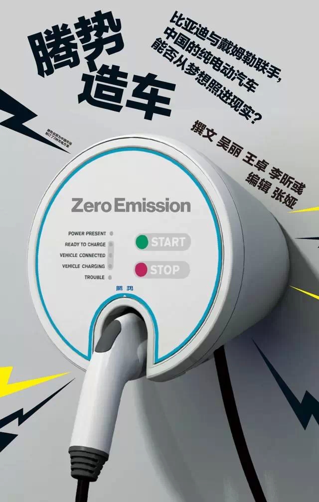 比亞迪聯手戴姆勒 中國純電動車能否從夢想照進現實 比亞迪聯手戴姆勒 中國純電動車能否從夢想照進現實