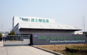 波士頓電池（江蘇）有限公司