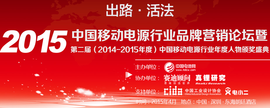2015中國移動電源行業(yè)品牌營銷論壇暨第二屆（2014-2015年度）中國移動電源行業(yè)年度人物/年度工業(yè)設計/年度創(chuàng)新/年度供應商頒獎盛典