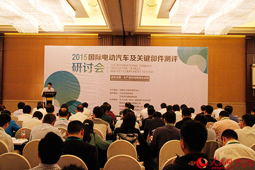 2015國際電動汽車及關鍵部件測評研討會