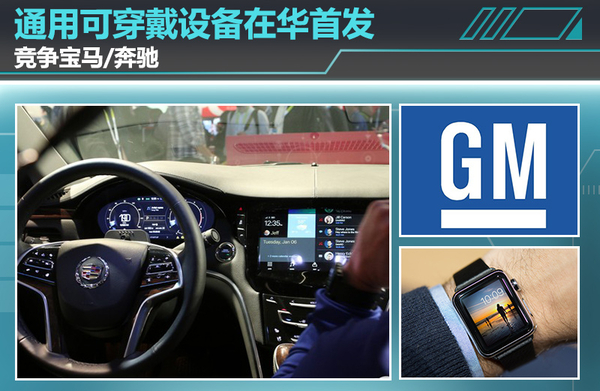 通用：與寶馬、奔馳展開競爭 可穿戴設備在華首發 