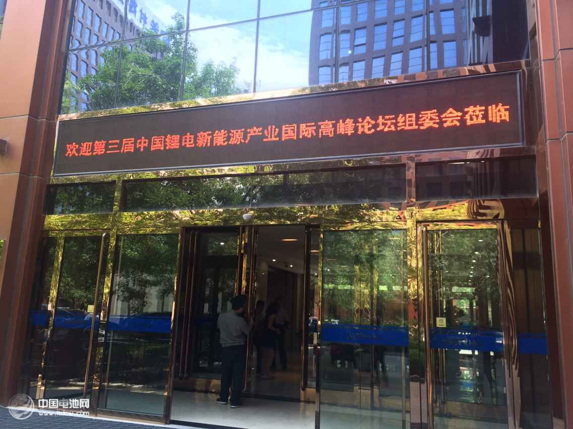 2015年第三屆鋰電“達沃斯”論壇籌備會在當升科技總部召開