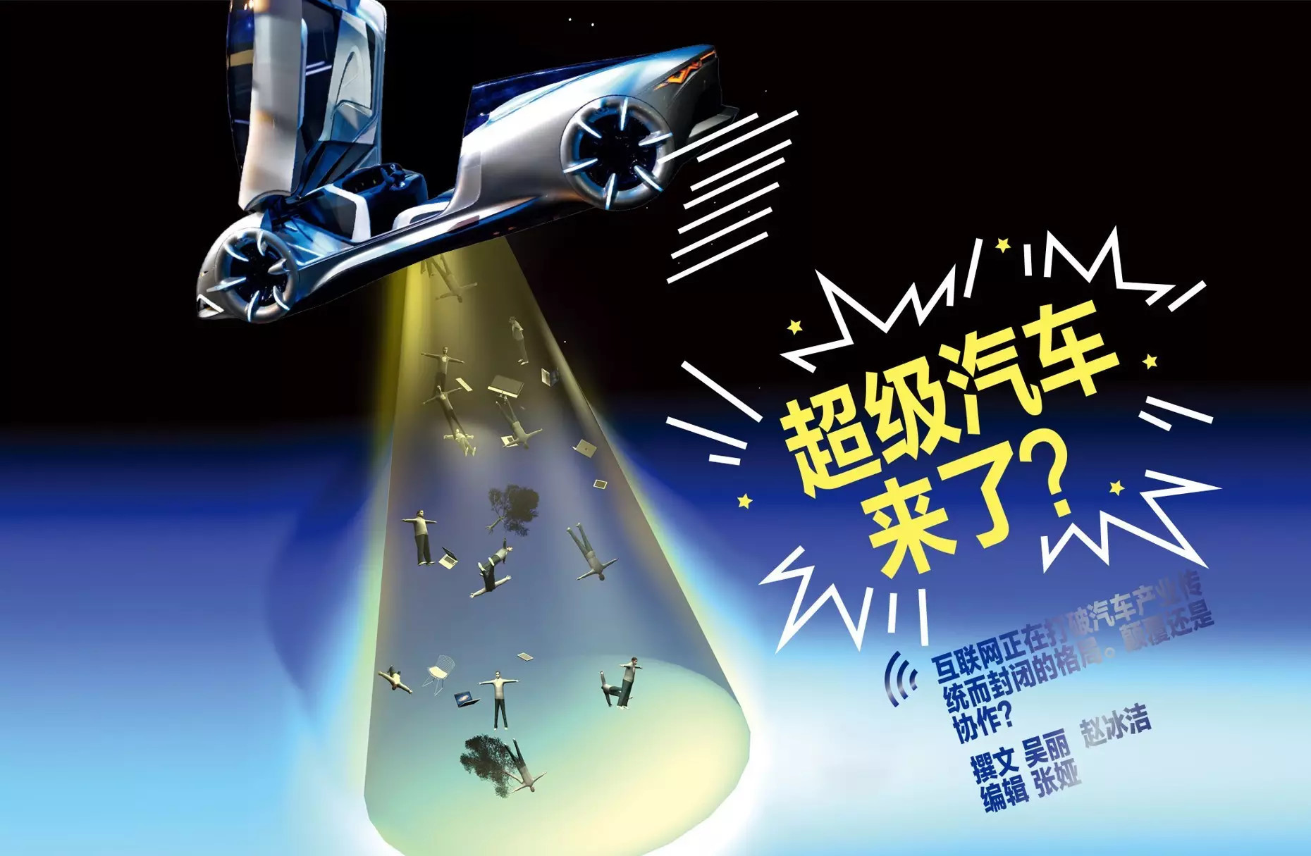 超級(jí)汽車來了！顛覆還是協(xié)作？