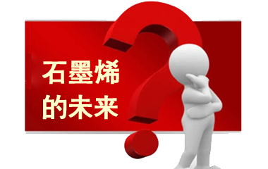 石墨烯高峰論壇聚焦產業化應用 多上市公司搶灘市場
