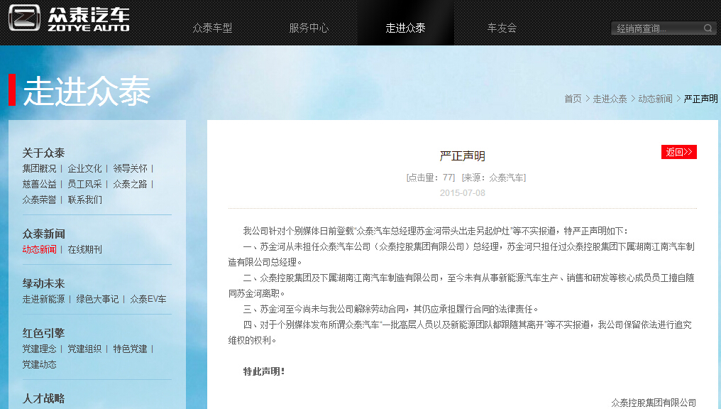 眾泰集團發(fā)布聲明：蘇金河只擔任下屬湖南公司職務