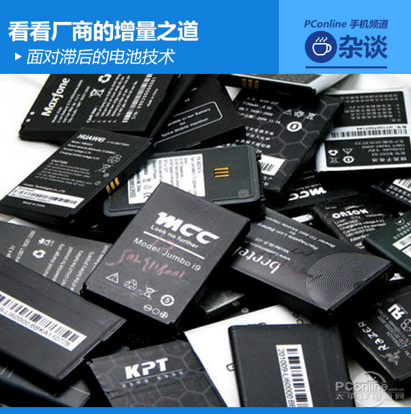 電池技術(shù)滯后 廠商如何提升手機(jī)續(xù)航時(shí)間？