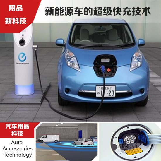 車(chē)企研發(fā)新能源車(chē)快充技術(shù) 緩解電動(dòng)車(chē)?yán)m(xù)航憂慮