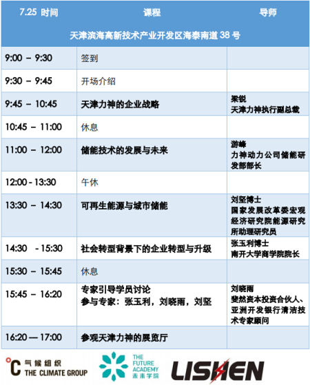 氣候組織“未來學院”聯(lián)合南開大學商學院走進力神電池