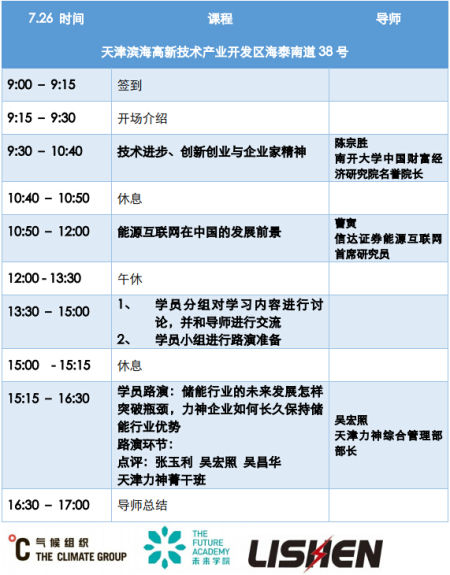 氣候組織“未來學院”聯(lián)合南開大學商學院走進力神電池