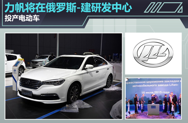 力帆將在俄羅斯建研發(fā)中心 投產(chǎn)電動車