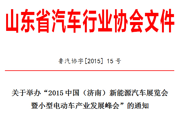 2015中國(guó)（濟(jì)南）新能源汽車展覽會(huì)暨小型電動(dòng)車峰會(huì)