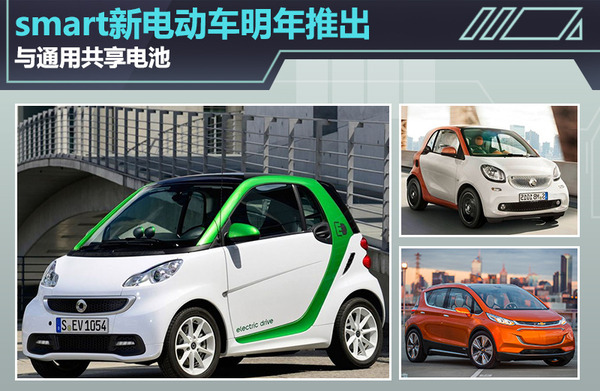 smart新電動車明年推出 與通用共享LG電池技術