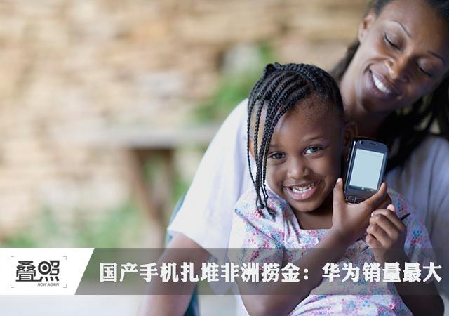 國產(chǎn)手機(jī)扎堆非洲撈金 華為非洲銷量第二