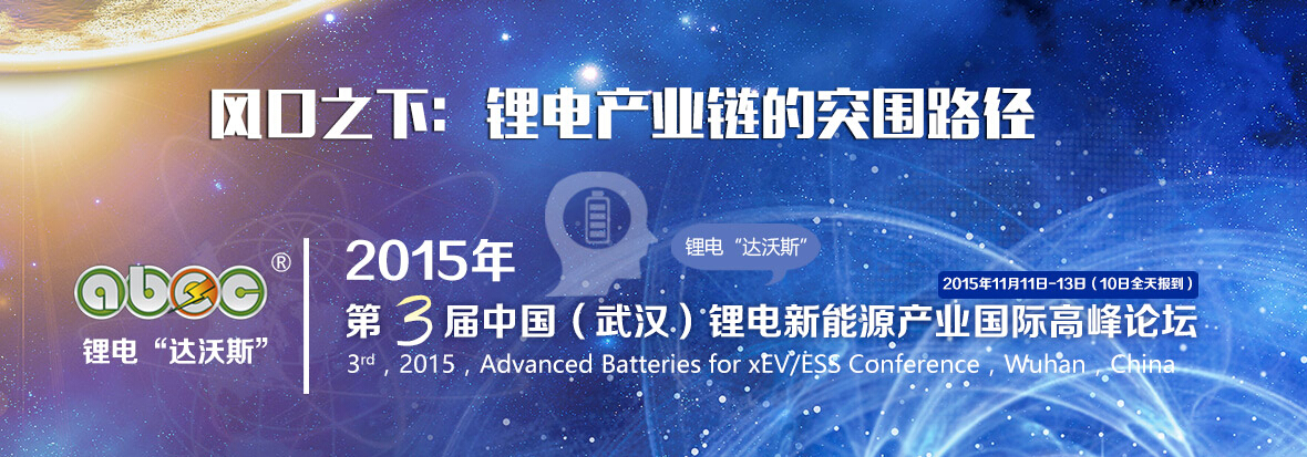 2015年第三屆中國(武漢)鋰電新能源產(chǎn)業(yè)國際高峰論壇(ABEC 2015,鋰電“達(dá)沃斯”) 2015年第三屆中國(武漢)鋰電新能源產(chǎn)業(yè)國際高峰論壇(ABEC 2015,鋰電“達(dá)沃斯”)