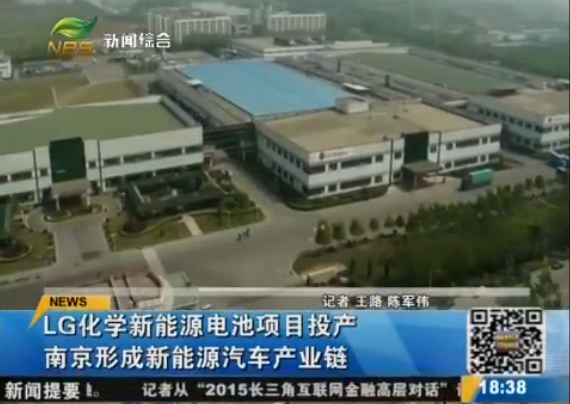 LG化學動力電池在南京投產  眾多車企大佬到場祝賀