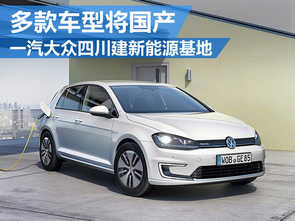 一汽大眾四川建新能源基地 多款車將國產(chǎn)