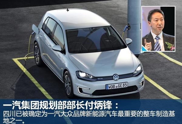 一汽大眾四川建新能源基地 多款車將國產(chǎn)