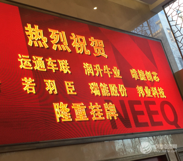 電池檢測設備生產商瑞能股份成功掛牌新三板上市