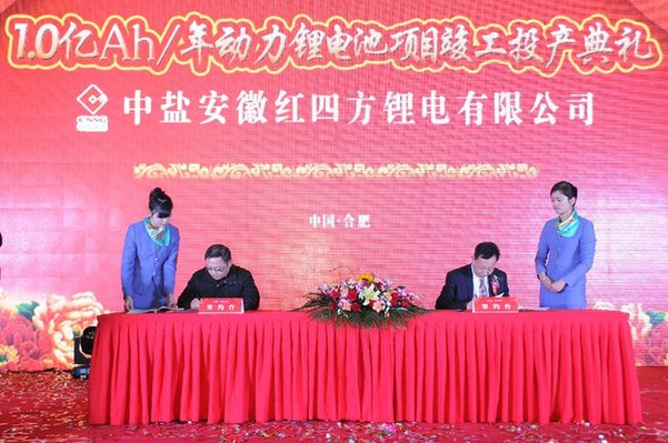 中鹽紅四方鋰電新廠投產(chǎn) 合肥新能源車基地再添新動力