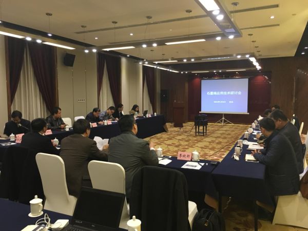 工信部電子信息司召開石墨烯應用技術研討會