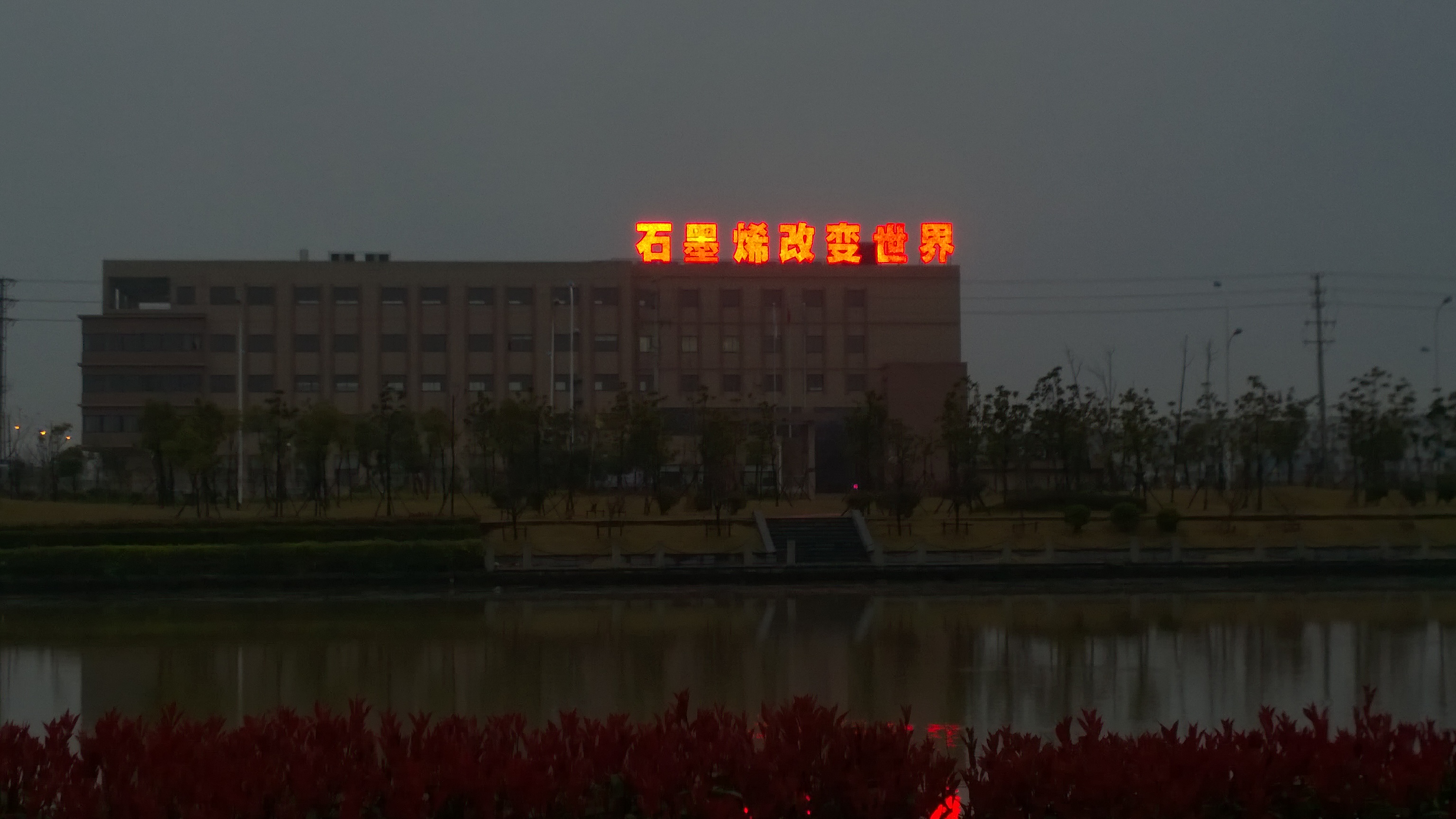 石墨烯改變世界