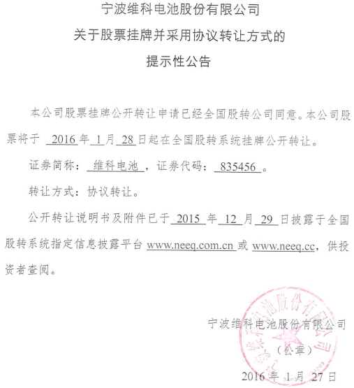 維科電池新三板掛牌上市 主營鋰離子電池研發(fā)銷售