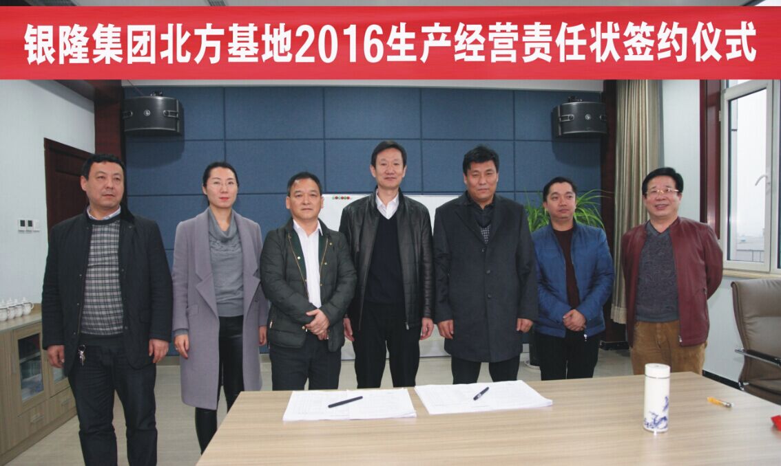 銀隆集團北方基地舉行2016生產經營責任狀簽約儀式 銀隆集團北方基地舉行2016生產經營責任狀簽約儀式