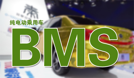 純電動乘用車BMS市場：專業廠商占據60%的份額