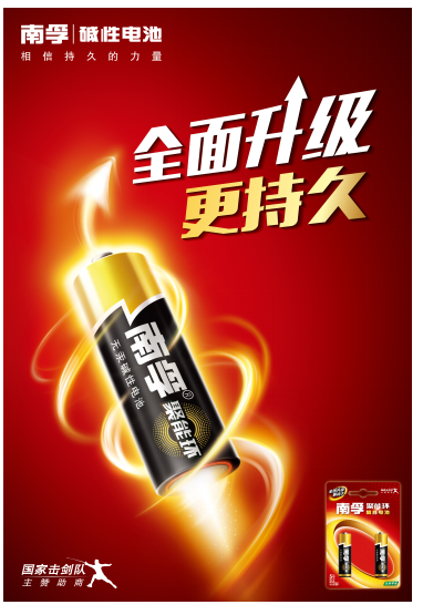 南孚電池簽約國家擊劍隊 相信持久的力量！