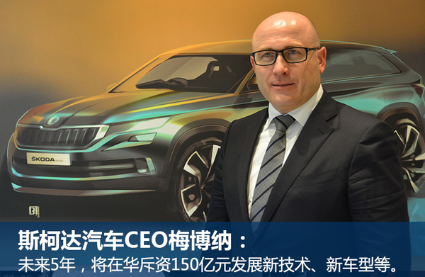 斯柯達將斥資150億 在華產(chǎn)SUV、新能源車