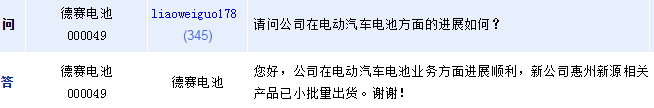 德賽電池:電動汽車電池已小批量出貨 德賽電池:電動汽車電池已小批量出貨