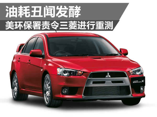 油耗丑聞發(fā)酵 美環(huán)保署責(zé)令三菱進(jìn)行重測