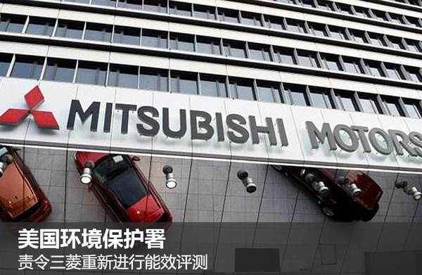 油耗丑聞發(fā)酵 美環(huán)保署責(zé)令三菱進(jìn)行重測