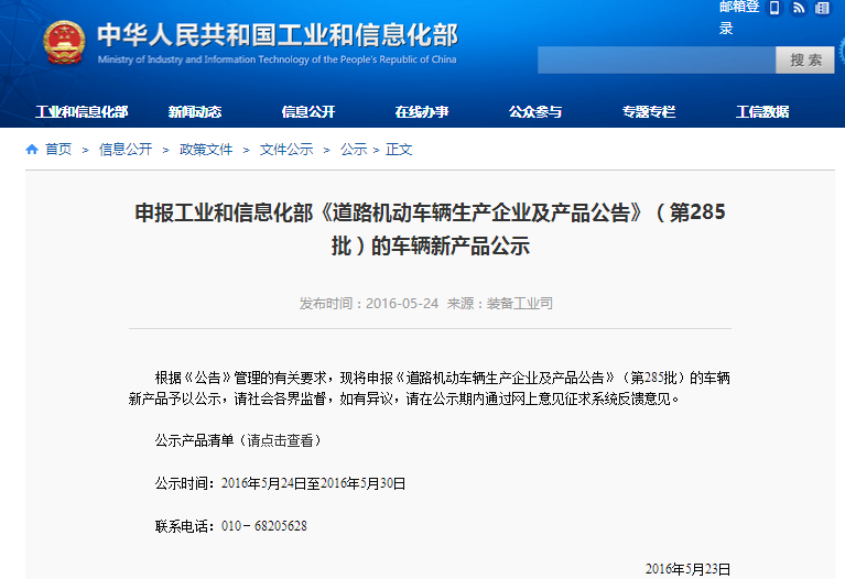 申報工業和信息化部《道路機動車輛生產企業及產品公告》(第285批)的車輛新產品公示