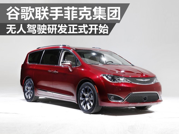 谷歌聯(lián)手菲克集團(tuán) 無(wú)人駕駛研發(fā)正式開(kāi)始