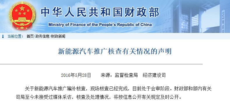 新能源汽車推廣核查有關情況的聲明