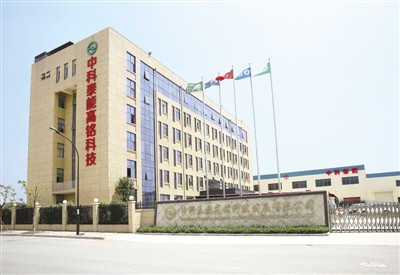 中科泰能高銘科技發展有限公司