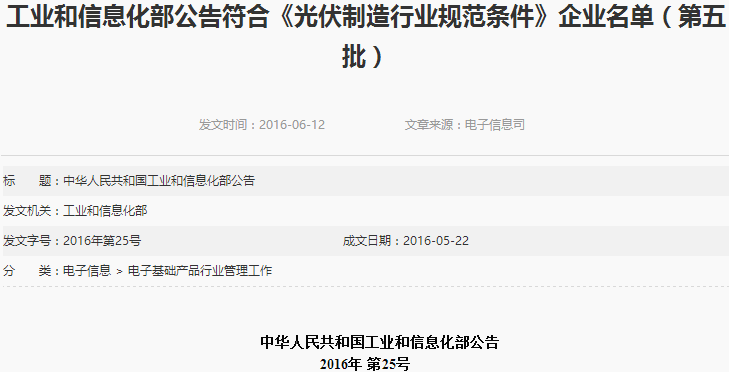 工信部公布第五批符合《光伏制造行業規范條件》企業名單
