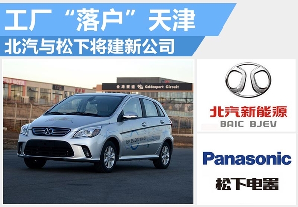 北汽與松下數百億日元建廠 用于生產電動汽車主要零部件