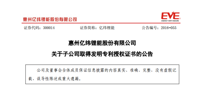 億緯鋰能：子公司取得3項(xiàng)發(fā)明專利授權(quán)證書