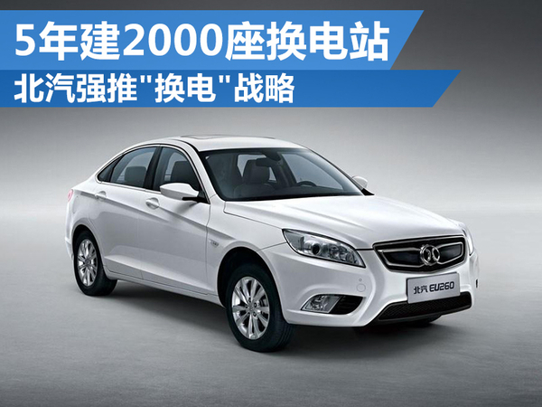 北汽強推"換電"戰(zhàn)略 5年建2000座換電站