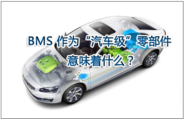 電池管理系統（BMS）作為“汽車級”零部件意味著什么？