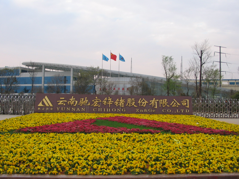 馳宏鋅鍺擬募資47億元加碼鉛鋅精礦及鉛酸電池回收等業務