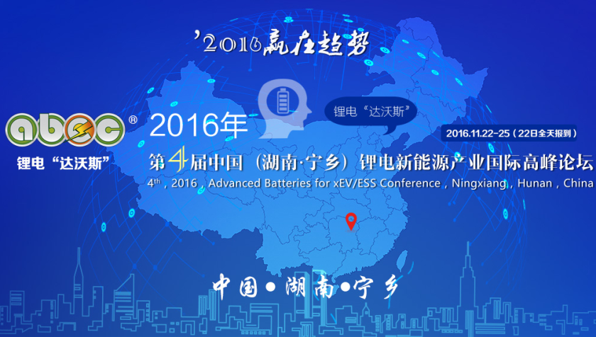 ABEC 2016，鋰電“達沃斯”