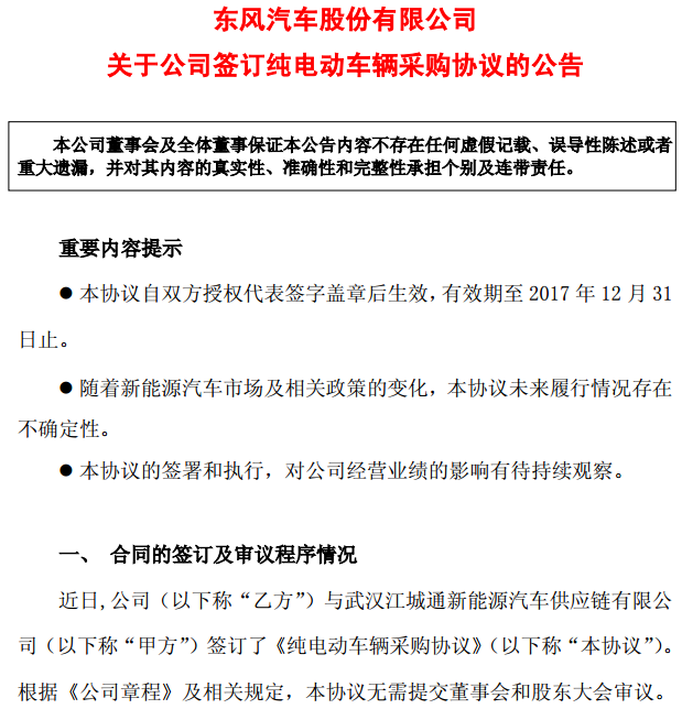 東風汽車簽純電動車輛供貨協議 保底采購2000輛